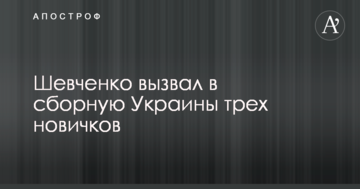 Шевченко вызвал в сборную Украины трех новичков