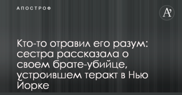 Хтось отруїв його розум: сестра розповіла про свого брата-вбивцю, який влаштував теракт в Нью Йорку