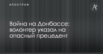 Війна на Донбасі: волонтер вказав на небезпечний прецедент