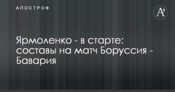 Ярмоленко - в старте: составы на матч Боруссия - Бавария