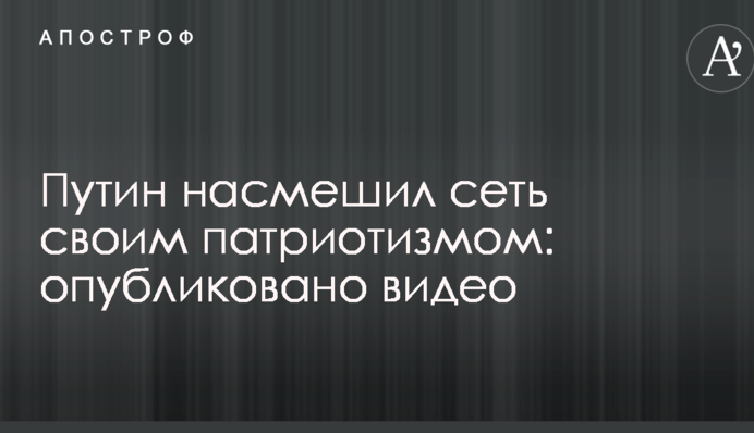 Путин насмешил сеть своим патриотизмом: опубликовано видео