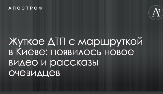 Жуткое ДТП с маршруткой в Киеве: появилось новое видео