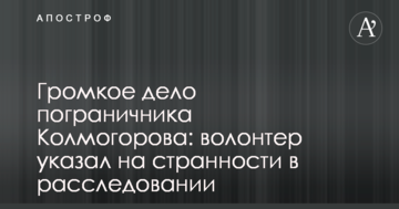 Гучна справа прикордонника Колмогорова: волонтер вказав на дивні факти в розслідуванні