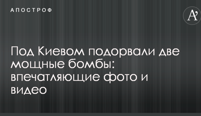 Под Киевом подорвали две мощные бомбы: впечатляющие фото и видео