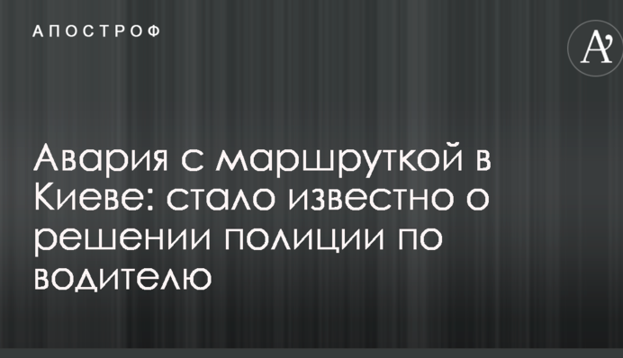 Аварія з маршруткою в Києві: стало відомо про рішення поліції щодо водія
