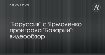"Боруссия" с Ярмоленко проиграла "Баварии": видеообзор