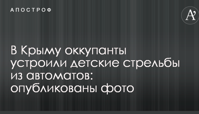 У Криму окупанти влаштували дитячі стрільби з автоматів: опубліковано фото