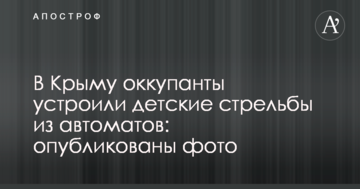 У Криму окупанти влаштували дитячі стрільби з автоматів: опубліковано фото