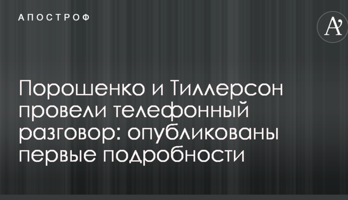 Порошенко і Тіллерсон провели телефонну розмову: опубліковано перші подробиці