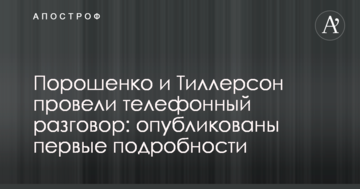 Порошенко і Тіллерсон провели телефонну розмову: опубліковано перші подробиці
