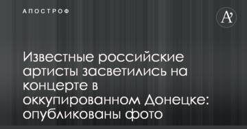 Відомі російські артисти засвітилися на концерті в окупованому Донецьку: опубліковано фото