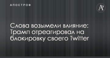 Слова набули вплив: Трамп відреагував на блокування свого Twitter