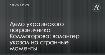 Справа українського прикордонника Колмогорова: волонтер вказав на дивні моменти