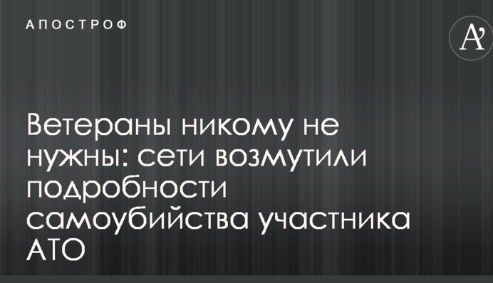 Ветераны никому не нужны: сети возмутили подробности самоубийства участника АТО