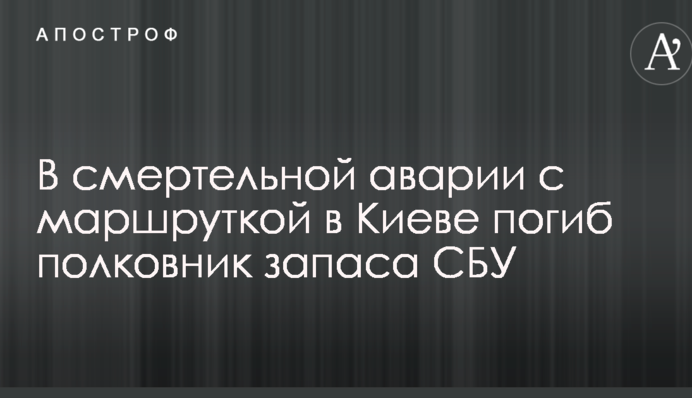 У смертельній аварії з маршруткою в Києві загинув полковник запасу СБУ