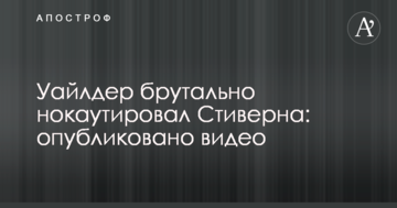 Уайлдер брутально нокаутував Стіверна: опубліковано відео