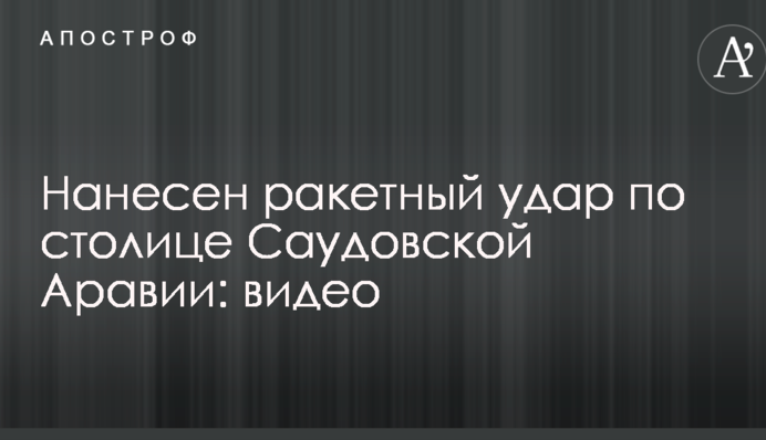 По международному аэропорту в Саудовской Аравии нанесен ракетный удар: опубликовано видео