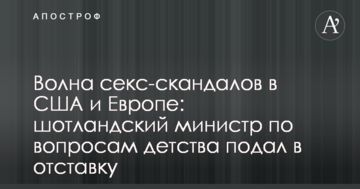 Хвиля секс-скандалів у США і Європі: шотландський міністр з питань дитинства подав у відставку