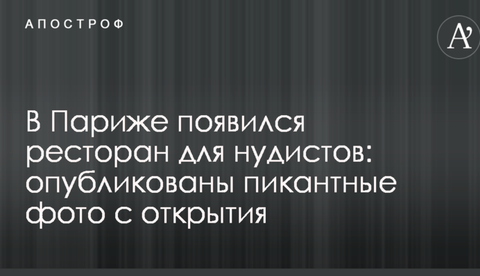 В Париже появился ресторан для нудистов: опубликованы пикантные фото с открытия