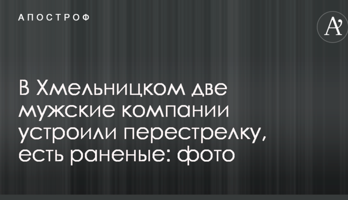 У Хмельницькому дві чоловічі компанії влаштували перестрілку, є поранені: фото