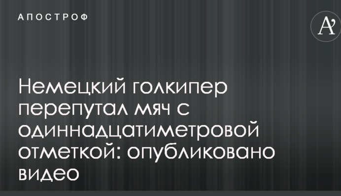 Немецкий голкипер перепутал мяч с одиннадцатиметровой отметкой: опубликовано видео