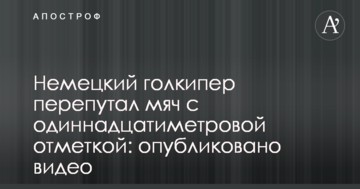 Немецкий голкипер перепутал мяч с одиннадцатиметровой отметкой: опубликовано видео
