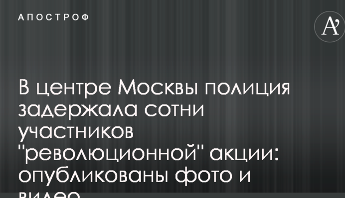 В центре Москвы полиция задержала сотни участников 