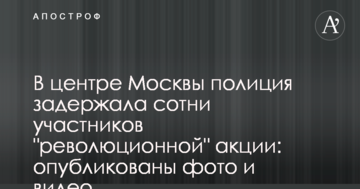 У центрі Москви поліція затримала сотні учасників "революційною" акції: опубліковано фото і відео