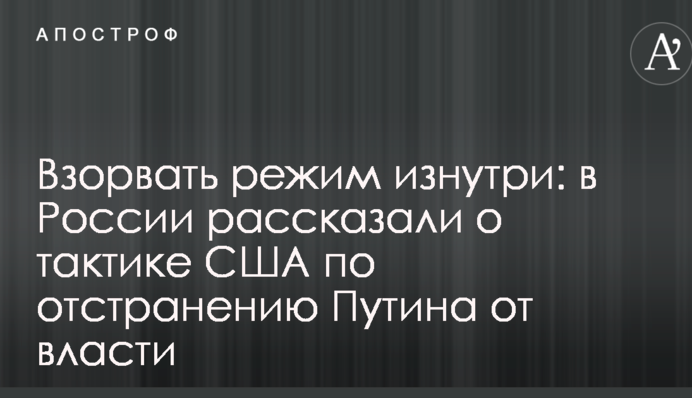 Підірвати режим зсередини: в Росії розповіли про тактику США по відстороненню Путіна від влади