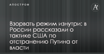 Підірвати режим зсередини: в Росії розповіли про тактику США по відстороненню Путіна від влади