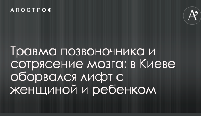 Травма хребта та струс мозку: у Києві обірвався ліфт з жінкою і дитиною