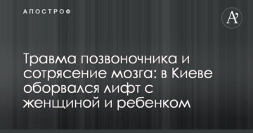 Травма хребта та струс мозку: у Києві обірвався ліфт з жінкою і дитиною