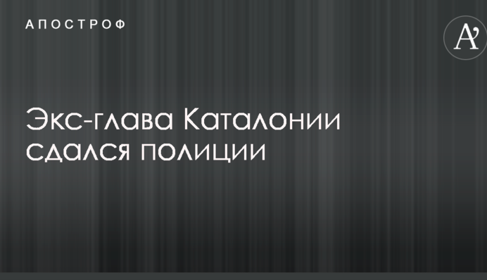 Екс-глава Каталонії здався поліції