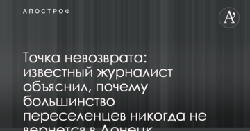 Точка неповернення: відомий журналіст пояснив, чому більшість переселенців ніколи не повернеться в Донецьк