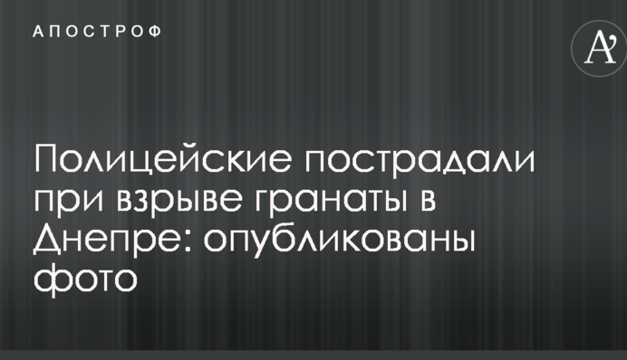 Поліцейські постраждали під час вибуху гранати в Дніпрі: опубліковані фото