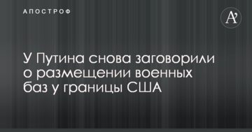 У Путіна знову заговорили про розміщення військових баз біля кордонів США