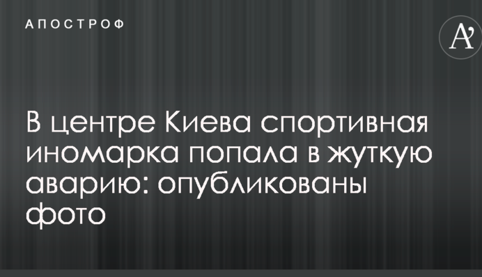 В центре Киева спортивная иномарка попала в жуткую аварию: опубликованы фото