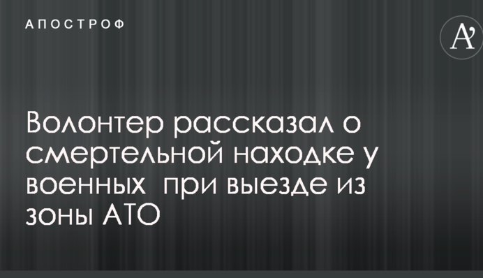 Скандал навколо обшуку бійців при виїзді із зони АТО: волонтер розповів про смертельну знахідку у військових