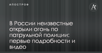 У Росії невідомі відкрили вогонь по патрульній поліції: перші подробиці та відео