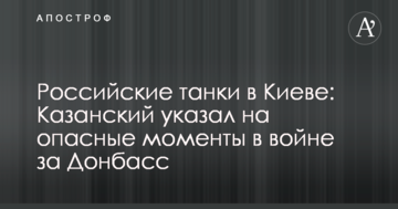 Російські танки в Києві: відомий журналіст вказав на небезпечні моменти у війні за Донбасі