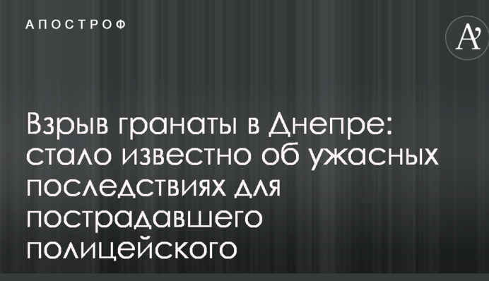 Вибух гранати в Дніпрі: стало відомо про жахливі наслідки для потерпілого поліцейського