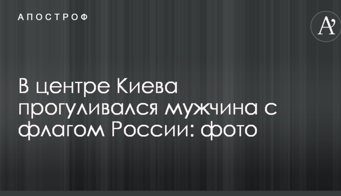 У центрі Києва стався інцидент з російським прапором: опубліковані фото