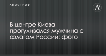 У центрі Києва стався інцидент з російським прапором: опубліковані фото