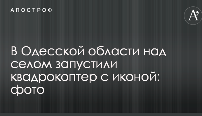 Хресний політ: з'явилися фото дивної акції проти злочинців в Одеській області