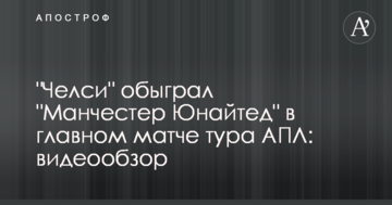 "Челси" обыграл "Манчестер Юнайтед" в главном матче тура АПЛ: видеообзор