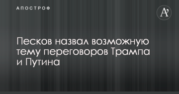 Зустріч Трампа з Путіним: в Кремлі назвали можливу тему переговорів