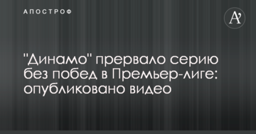 "Динамо" прервало серию без побед в Премьер-лиге: опубликовано видео