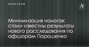 Мінімізація податків: стали відомі результати нового розслідування по офшорам Порошенка