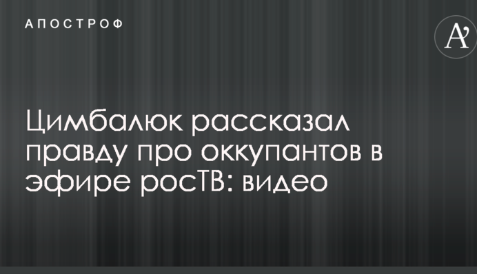 Украинский журналист рассказал правду про оккупантов в эфире росТВ: опубликовано видео