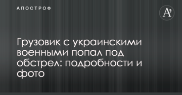 Бойовики ЛНР обстріляли вантажівку з українськими військовими: подробиці та фото